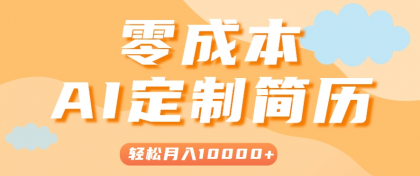 手把手教你利用AI轻松制作简历模板，0成本0门槛，轻松月入1w＋！（保姆级教程）-颜夕资源网-第17张图片