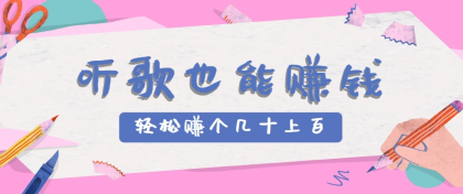 听歌也能赚钱，无门槛要求，只需简单的几步，就能轻松赚个几十甚至上百-颜夕资源网-第17张图片