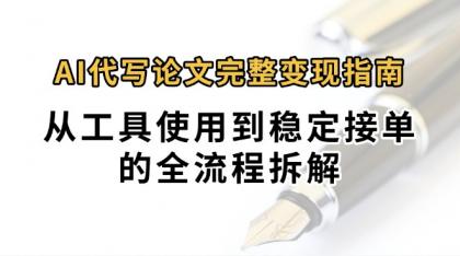 0投入月过万AI代写论文完整变现指南：从工具使用到稳定接单的全流程拆解-颜夕资源网-第17张图片
