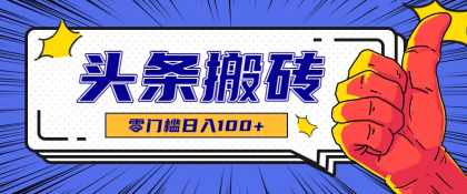零成本零门槛头条热点搬运术，零门槛日入100+，工具+教程全部附上-颜夕资源网-第16张图片