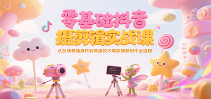 零基础抖音短视频拍摄剪辑实战课，从剪映基础操作到高级技巧爆款视频制作全流程-颜夕资源网-第15张图片