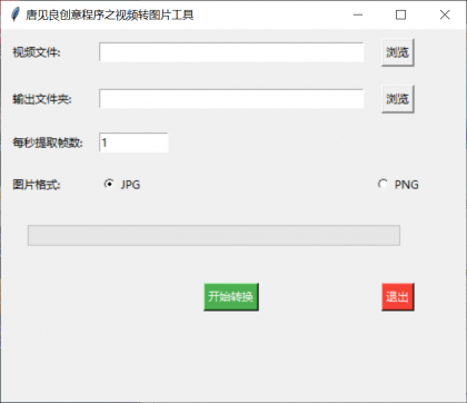 视频转图片工具，将视频中的每一帧都转为图片