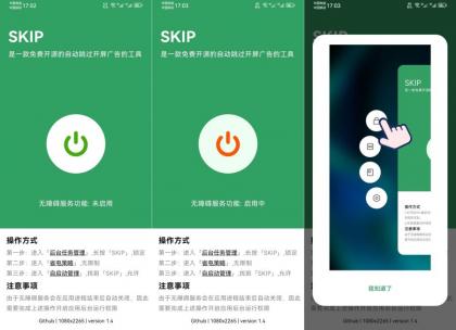 广告跳过神器SKIP 跳过广告v3.3.0开源版