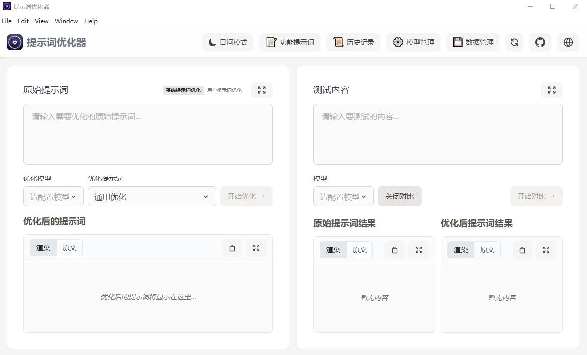 提示词优化器(开源AI提示词优化工具)