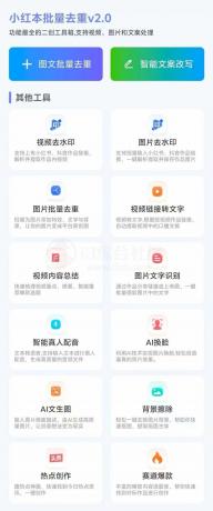 小红书批量改写，二创无敌-颜夕资源网-第16张图片