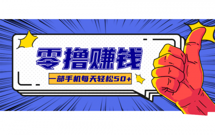 一个超简单的小项目，让你轻松躺赚，一天能有100到300元的收入！-颜夕资源网-第16张图片