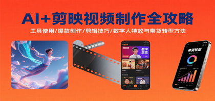 AI+剪映视频制作全攻略：工具使用/爆款创作/剪辑技巧/数字人特效与带货转型方法-颜夕资源网-第16张图片