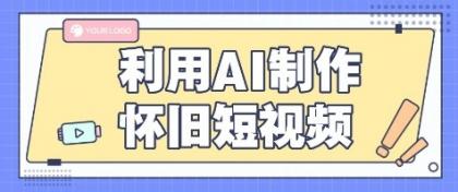 利用AI制作怀旧短视频，AI老照片变视频，适合新手小白，一单50+-颜夕资源网-第16张图片