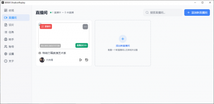 B站直播实时切片工具 BiliBili ShadowReplay v2.11.6-颜夕资源网-第19张图片