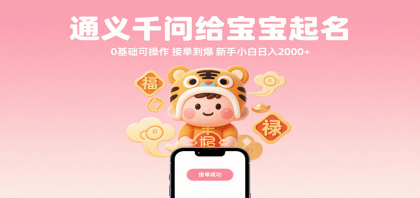通义千问给宝宝起名 0基础可操作 接单到爆 新手小白日入2000+-颜夕资源网-第16张图片