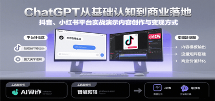 ChatGPT从基础认知到商业落地，实战演示抖音、小红书等平台的内容创作与变现-颜夕资源网-第17张图片