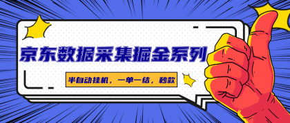 京东数据采集掘金系列，半自动挂机，一单一结，秒款-颜夕资源网-第15张图片