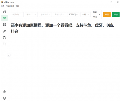biliLive-tools，支持斗鱼、B站、抖音和虎牙直播录制-颜夕资源网-第16张图片