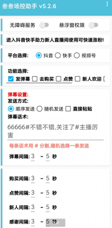 叁叁场控助手app能够便捷的在手机上进行直播控场，支持多个直播平台-颜夕资源网-第15张图片