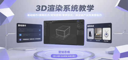 3D渲染系统教学，基础操作/建模技术/营销思维/案例实战，商业级产品效果图制作-颜夕资源网-第17张图片