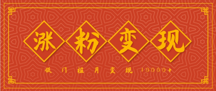 小白一定要做的短视频赛道---国学文化，涨粉变现都很猛，低门槛月变现10000+