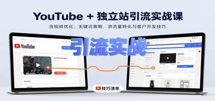 YouTube+独立站引流实战课：含视频优化、关键词策略，讲流量转化与客户开发技巧-颜夕资源网-第16张图片