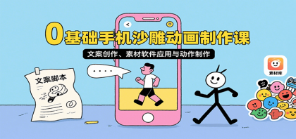 0基础手机沙雕动画制作课，文案创作、素材软件应用与动作制作-颜夕资源网-第16张图片
