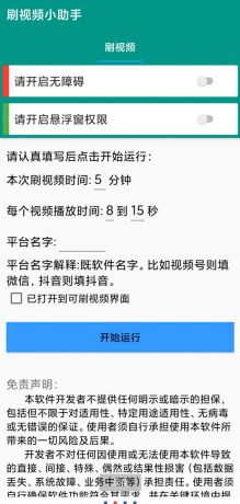 自动刷视频助手软件这是一款非常好用的自动刷视频脚本工具，支持百度、头条、快点、抖音等多个平台的自助刷视频-颜夕资源网-第17张图片