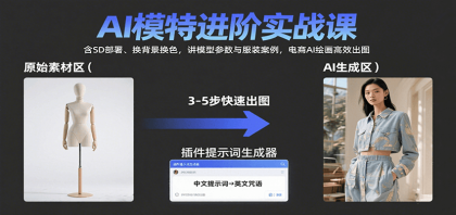 AI模特进阶实战课：含SD部署、换背景换色，讲模型参数与服装案例，电商AI绘画高效出图-颜夕资源网-第16张图片
