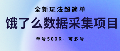 饿了么数据采集项目，全新玩法超简单，单号500R，可多号-颜夕资源网-第16张图片