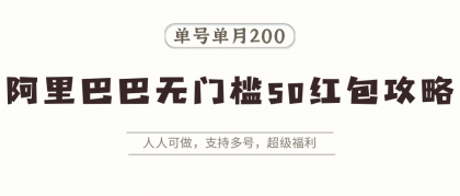阿里巴巴无门槛50红包攻略，单号单月200。人人可做，支持多号，超级福利-颜夕资源网-第16张图片