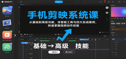 手机剪映系统课，从基础到高级功能，含智能工具与四大实战案例，快速掌握视频创作技能-颜夕资源网-第16张图片