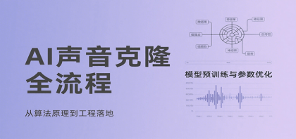 AI声音克隆全流程，基础概念到实战应用，3秒极速声音复刻、模型预训练、云端部署等-颜夕资源网-第16张图片