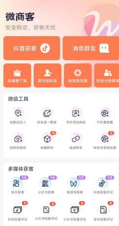 微商客app让你轻松获客无忧，支持抖音获客，快手获客，小红书获客，视频号获客等操作-颜夕资源网-第16张图片