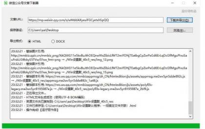 8月最新 微信公众号文章下载器