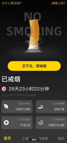 戒烟助手 4小时戒永不复吸获百万烟民认可的戒烟神器-颜夕资源网-第19张图片