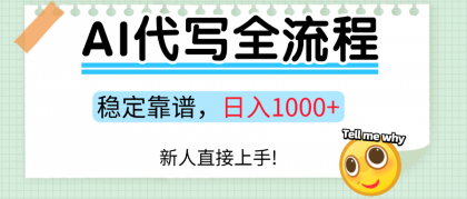 Ai代写最靠谱稳定的项目，新人直接上手，稳定日入三位数！-颜夕资源网-第15张图片
