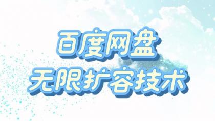 百度网盘无限扩容技术·永久脚本2025版-颜夕资源网-第15张图片