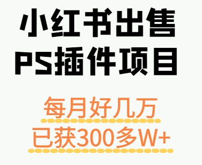 小红书出售PS插件项目,每月都收入好几万,长期操作已获利300多W+-颜夕资源网-第17张图片 小红书出售PS插件项目,每月都收入好几万,长期操作已获利300多W+