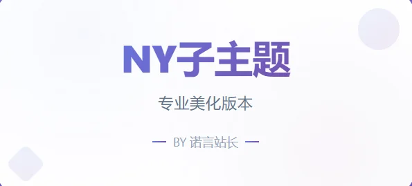 子比免费子主题-NY1.0子比子主题-颜夕资源网-第13张图片