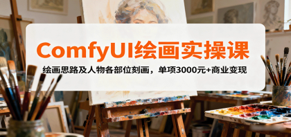 ComfyUI绘画实操课，绘画思路及人物各部位刻画，单项3000元+商业变现-颜夕资源网-第13张图片