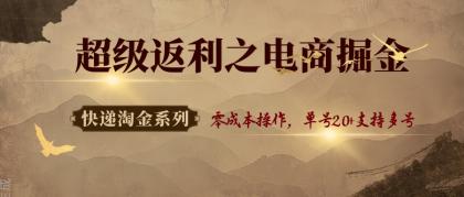快递淘金系列；超级返利之电商掘金，零成本操作，单号20+支持多号-颜夕资源网-第15张图片
