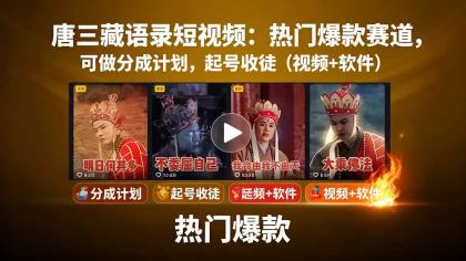唐僧经典语录短视频创作分成计划，热门爆款赛道起号收徒（教程+软件）-颜夕资源网-第16张图片