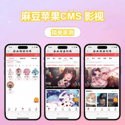 多端自适应视频站源码 影视模板苹果CMS 影视-颜夕资源网-第18张图片