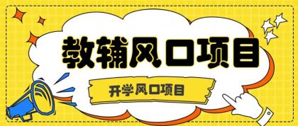 开学季风口项目，教辅虚拟资料，长期且收入稳定的项目，零门槛轻松月入20000+-颜夕资源网-第15张图片