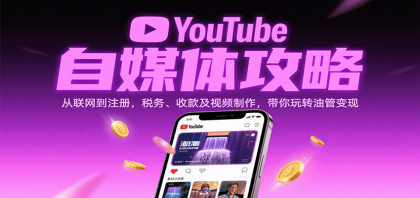 YouTube自媒体攻略：从联网到注册，税务、收款及视频制作，带你玩转油管变现-颜夕资源网-第13张图片