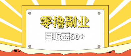 闲鱼零撸薅羊毛，官方活动，拉人进群0.6-1.2元一个，进群就给