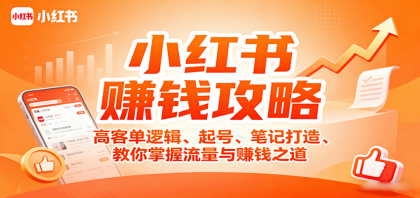 小红书赚钱攻略：高客单逻辑、起号、笔记打造、教你掌握流量与赚钱之道-颜夕资源网-第13张图片