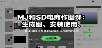 MJ和SD电商作图课：生成图、安装使用、处理问题及多类目实操的电商视觉创作-颜夕资源网-第13张图片