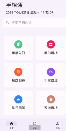 手相通APP是一款功能丰富、操作简单的看手相软件-颜夕资源网-第16张图片