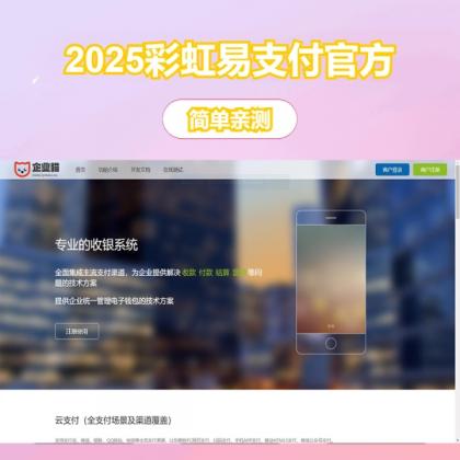 2025彩虹易支付官方正版无删减完整版源码-颜夕资源网-第16张图片