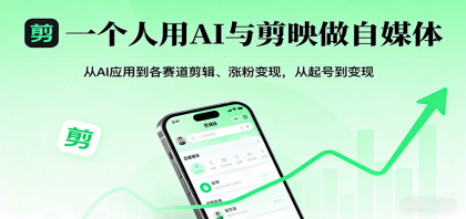 一个人用AI与剪映做自媒体，从AI应用到各赛道剪辑、涨粉变现，从起号到变现-颜夕资源网-第13张图片