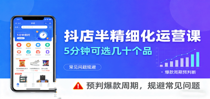 抖店半精细化运营，5分钟可选几十个品，预判爆款周期，规避常见问题-颜夕资源网-第15张图片