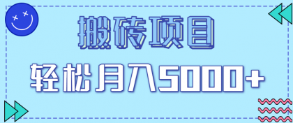 正规零撸搬砖项目，零门槛只需一部手机，新手小白也能轻松月入5000+-颜夕资源网-第13张图片