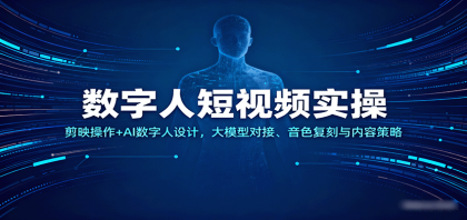 数字人短视频实操，剪映操作+AI数字人设计，大模型对接、音色复刻与内容策略-颜夕资源网-第13张图片